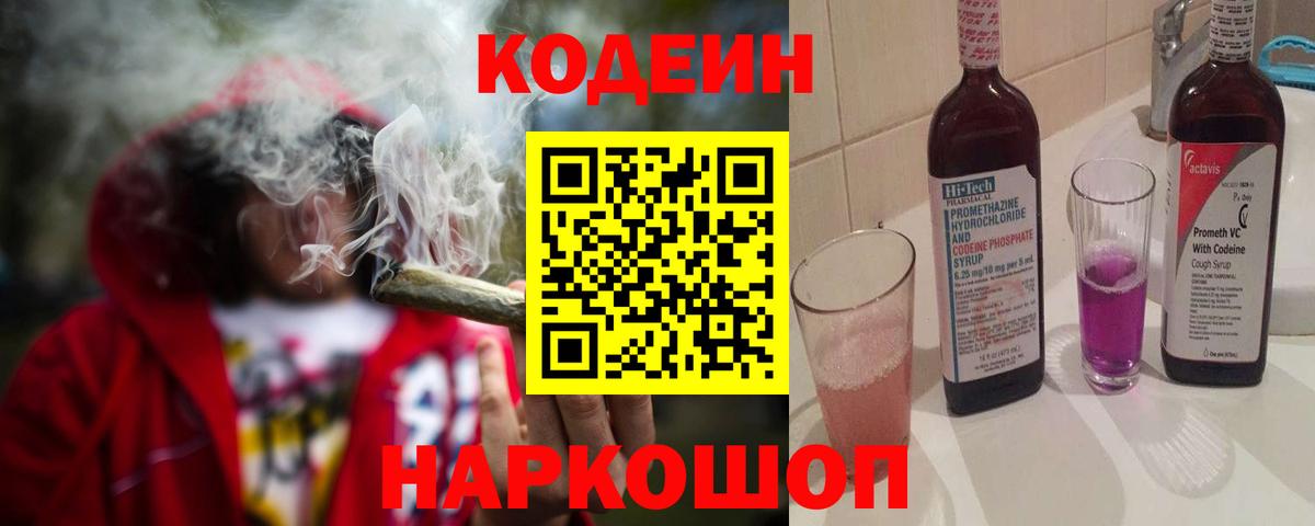 Кодеин Purple Drank  Вход с VPN  Кодеиновый сироп Lean Purple Drank  Шали 
